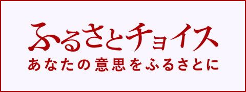 ふるさとチョイス
