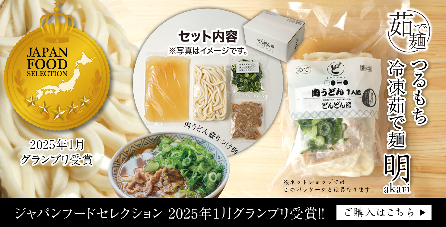 つるもち冷凍茹で麺 明 ジャパンフードセレクション 2025年1月グランプリ受賞