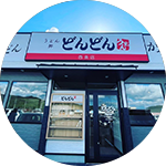 どんどん ゆめモール西条店